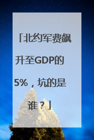 北约军费飙升至GDP的5%，坑的是谁？