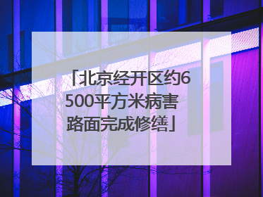 北京经开区约6500平方米病害路面完成修缮