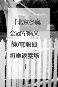 北京冬奥会冠军隋文静/韩聪即将重返赛场