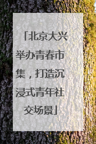 北京大兴举办青春市集，打造沉浸式青年社交场景