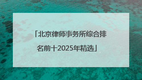北京律师事务所综合排名前十2025年精选