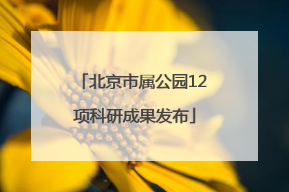 北京市属公园12项科研成果发布