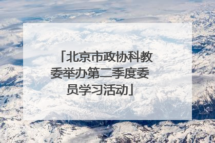 北京市政协科教委举办第二季度委员学习活动