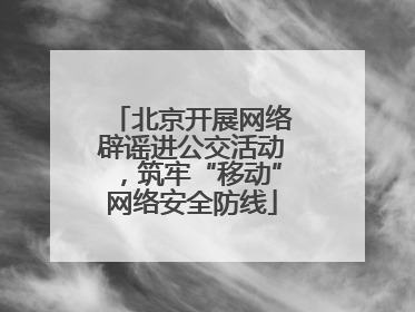 北京开展网络辟谣进公交活动，筑牢“移动”网络安全防线