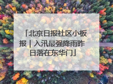 北京日报社区小板报｜入汛最强降雨昨日落在东华门