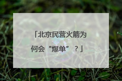 北京民营火箭为何会“爆单”？