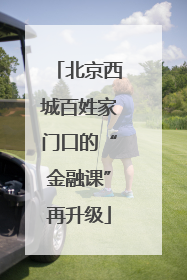 北京西城百姓家门口的“金融课”再升级
