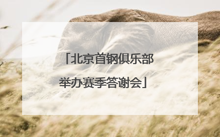 北京首钢俱乐部举办赛季答谢会