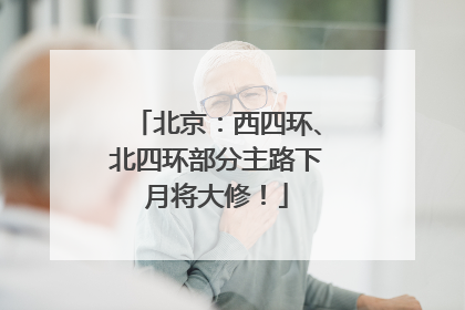 北京：西四环、北四环部分主路下月将大修！