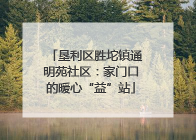 垦利区胜坨镇通明苑社区：家门口的暖心“益”站
