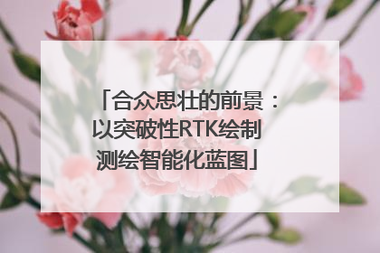 合众思壮的前景：以突破性RTK绘制测绘智能化蓝图