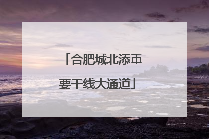 合肥城北添重要干线大通道