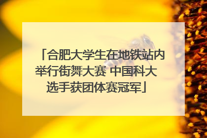 合肥大学生在地铁站内举行街舞大赛 中国科大选手获团体赛冠军
