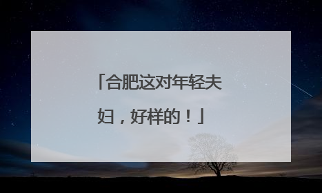 合肥这对年轻夫妇，好样的！
