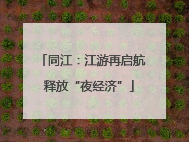 同江：江游再启航 释放“夜经济”