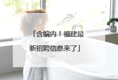 含编内！福建最新招聘信息来了