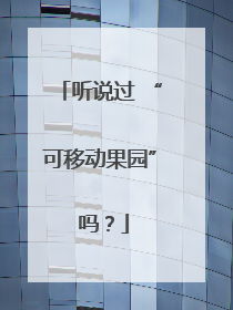 听说过 “可移动果园” 吗？