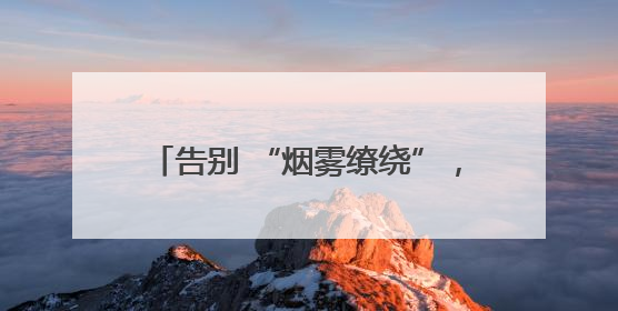 告别 “烟雾缭绕”，拥抱 “海阳蓝”——海阳市疾控中心开展2025 年无烟宣传“海阳特色”实践记录
