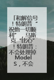 和解信号！特朗普“祝他一切顺利”，马斯克“比心”！特朗普：不会处理掉Model S，不会停止星链；特斯拉股价大涨