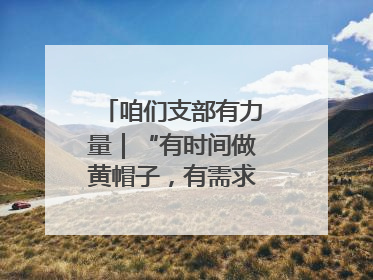 咱们支部有力量｜“有时间做黄帽子，有需求找黄帽子”