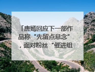 唐嫣回应下一部作品称“先留点悬念”，面对粉丝“催进组”表示理解