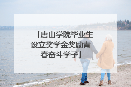 唐山学院毕业生设立奖学金奖励青春奋斗学子