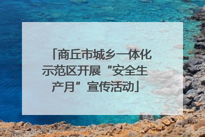 商丘市城乡一体化示范区开展“安全生产月”宣传活动