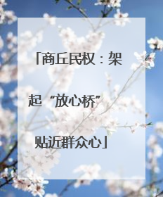 商丘民权：架起“放心桥” 贴近群众心
