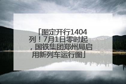 图定开行1404列！7月1日零时起，国铁集团郑州局启用新列车运行图