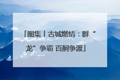 图集丨古城燃情：群“龙”争霸 百舸争渡