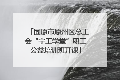 固原市原州区总工会“宁工学堂”职工公益培训班开课