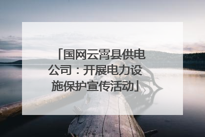 国网云霄县供电公司：开展电力设施保护宣传活动