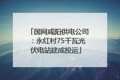 国网咸阳供电公司：永红村75千瓦光伏电站建成投运