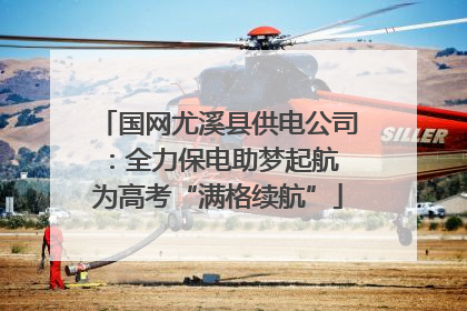 国网尤溪县供电公司：全力保电助梦起航 为高考“满格续航”