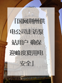 国网荆州供电公司走访泵站用户 确保迎峰度夏用电安全