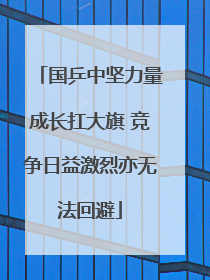 国乒中坚力量成长扛大旗 竞争日益激烈亦无法回避