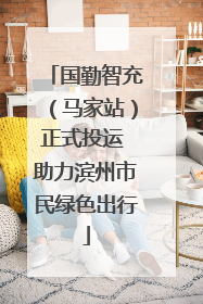 国勤智充（马家站）正式投运 助力滨州市民绿色出行