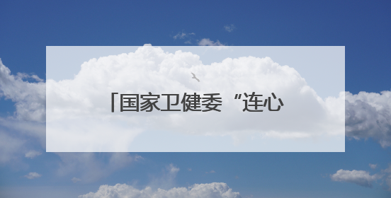 国家卫健委“连心工程”走进河北新河开展健康帮扶
