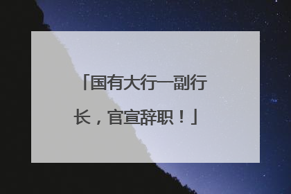 国有大行一副行长，官宣辞职！