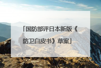 国防部评日本新版《防卫白皮书》草案