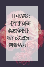 国防部：《军事科研奖励条例》将有效激发创新活力