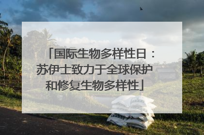国际生物多样性日：苏伊士致力于全球保护和修复生物多样性