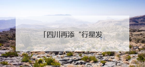 四川再添“行星发动机” 准环对称仿星器了解一下？