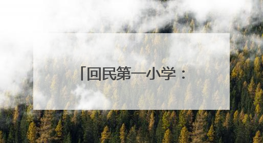 回民第一小学：守牢食安底线 护航成长之路