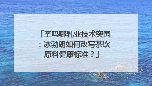 圣吗哪乳业技术突围：冰勃朗如何改写茶饮原料健康标准？