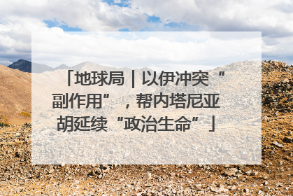 地球局｜以伊冲突“副作用”，帮内塔尼亚胡延续“政治生命”