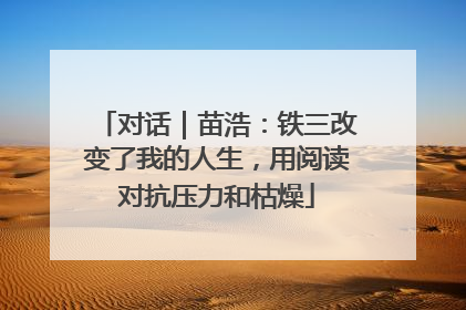 对话｜苗浩：铁三改变了我的人生，用阅读对抗压力和枯燥