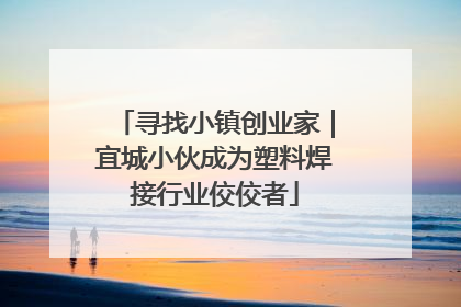 寻找小镇创业家｜宜城小伙成为塑料焊接行业佼佼者