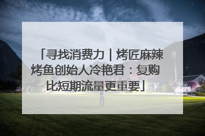 寻找消费力｜烤匠麻辣烤鱼创始人冷艳君：复购比短期流量更重要
