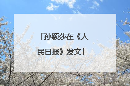 孙颖莎在《人民日报》发文